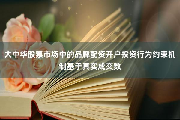 大中华股票市场中的品牌配资开户投资行为约束机制基于真实成交数