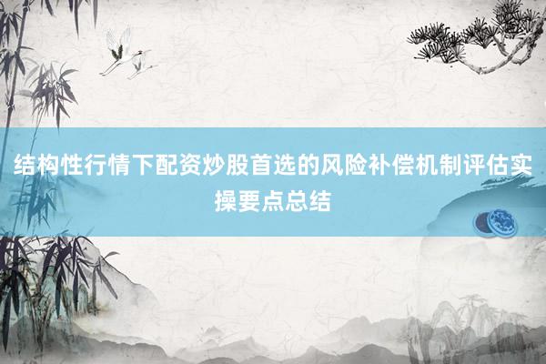 结构性行情下配资炒股首选的风险补偿机制评估实操要点总结