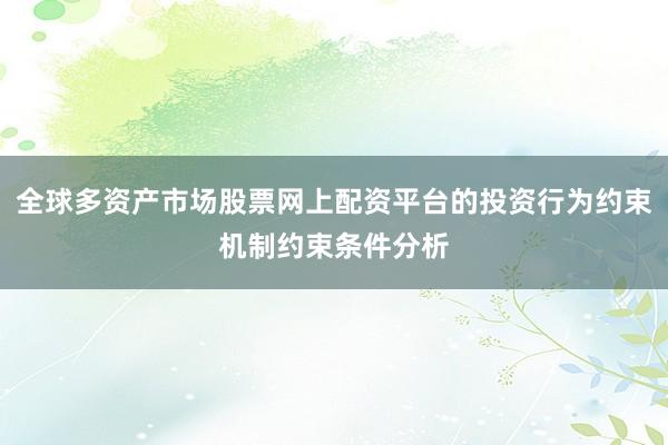全球多资产市场股票网上配资平台的投资行为约束机制约束条件分析