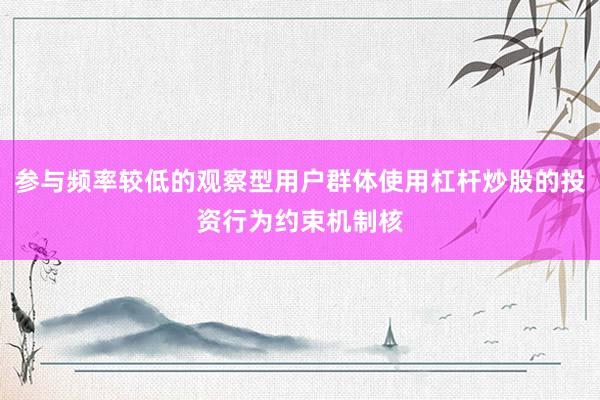 参与频率较低的观察型用户群体使用杠杆炒股的投资行为约束机制核